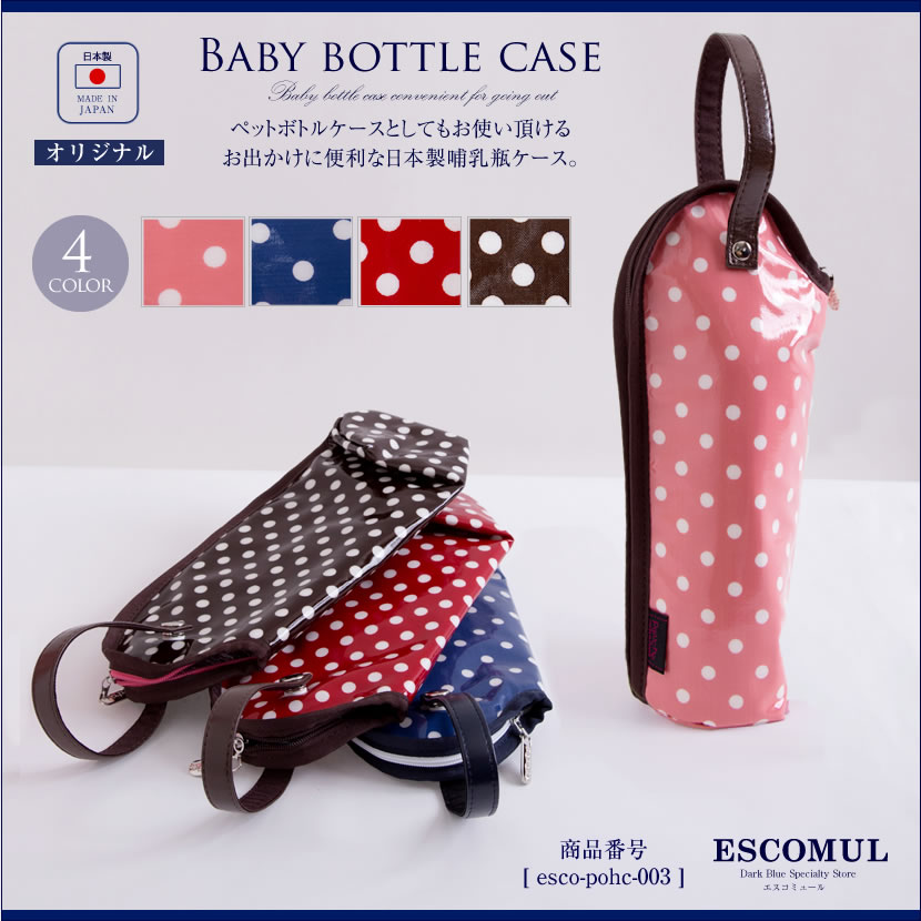 メゾピアノ　純白　哺乳瓶ケース　ペットボトルケース　新品　日本製 日本製 】【 日本製 】哺乳瓶ケース 哺乳瓶 ケース 哺乳瓶ポーチ