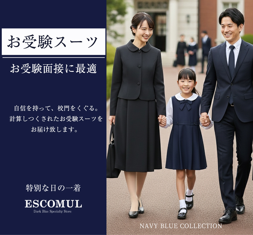 エスコミュールのお受験・面接に最適な濃紺カラースーツ