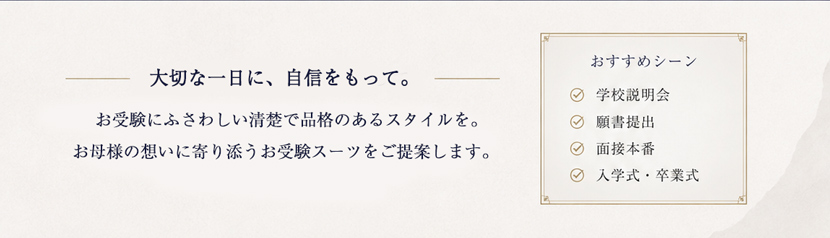 お母様用お受験スーツ