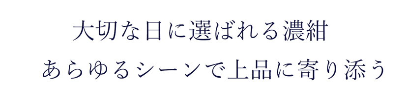 大切な日に選ばれる濃紺スーツ