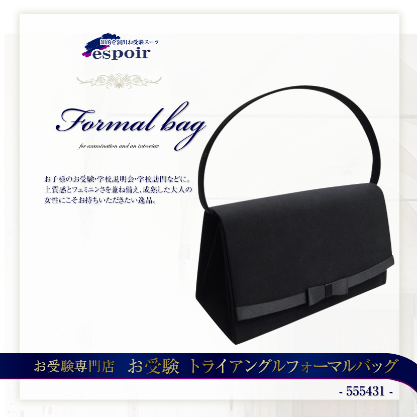 トライアングルフォーマルバッグ【55431-リボン厚マチ】
