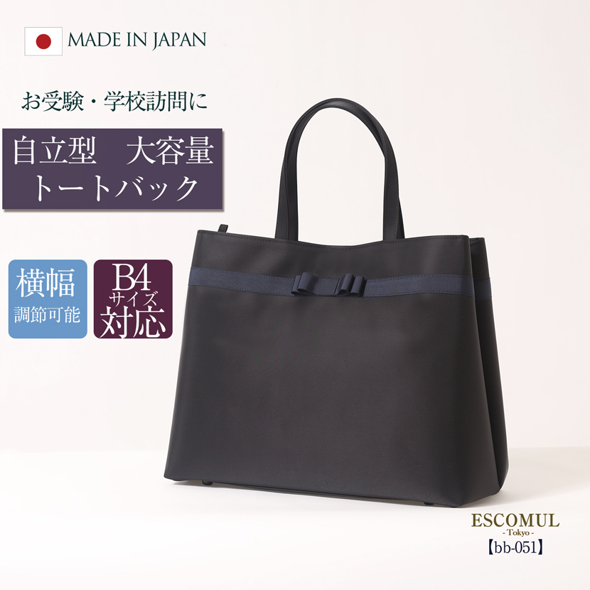 お受験バッグ】日本製 自立型大容量トートバッグ お受験バッグ bb-051