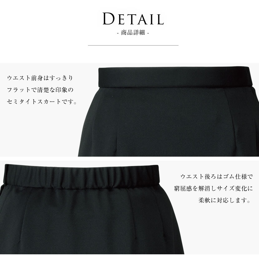 洗える,事務服,制服,スカート,着回し,ストレッチ対応]セミタイト