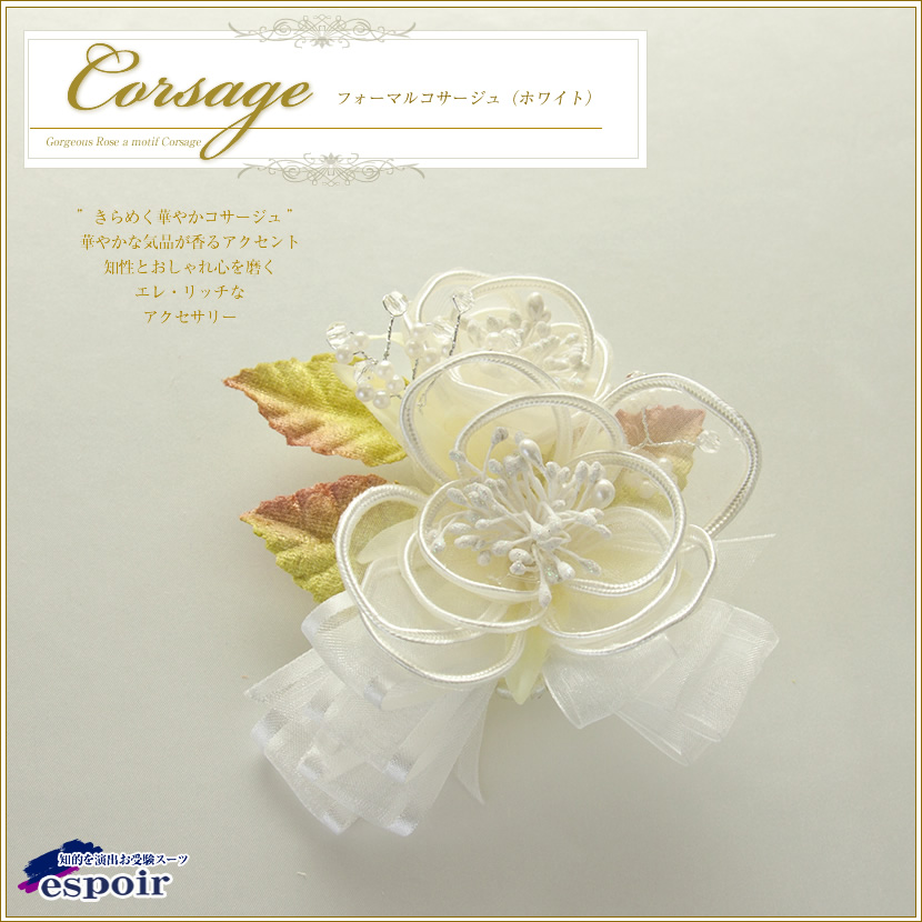 natural corsageコサージュ 半額セール】フォーマルコサージュ［corsage-c001］二つの花の癒し系