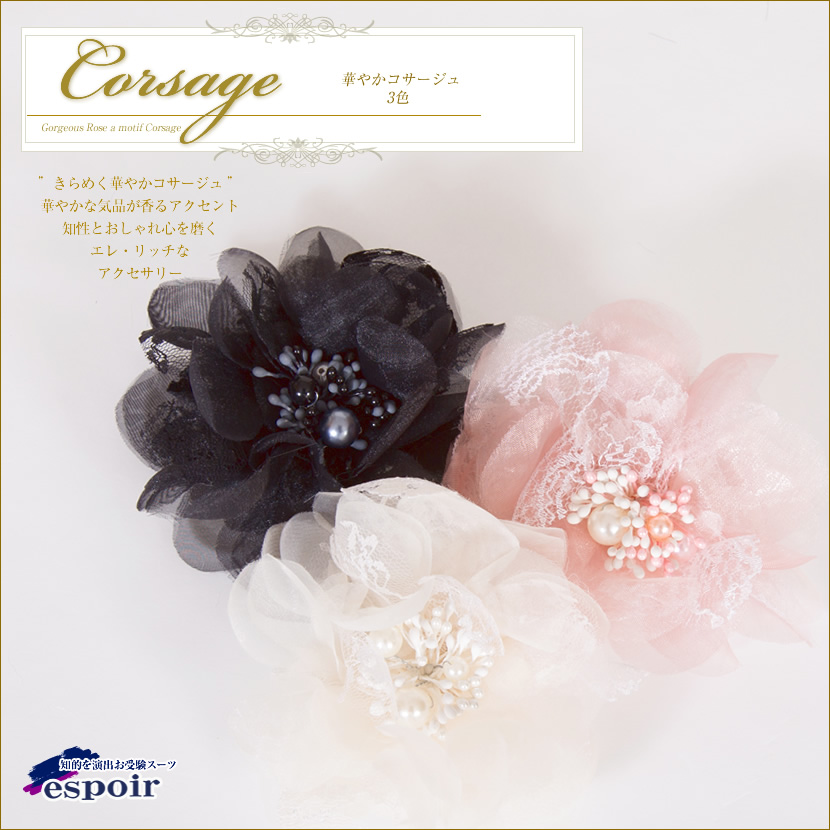 コサージュ　黒
