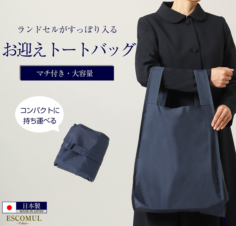 お迎えランドセル収納バック　エコバック
