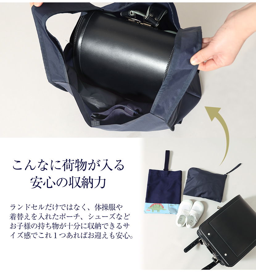 お迎えランドセル収納バック　エコバック