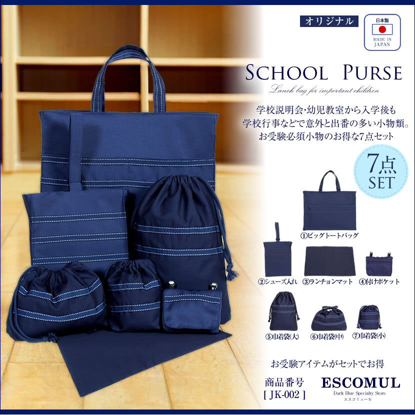 お受験4点セット、学校説明会、面接、お受験、授業参観、お受験小物