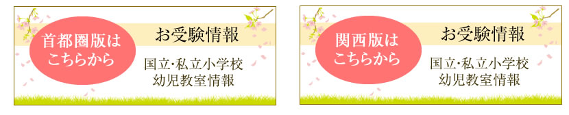 首都圏お受験情報，関西お受験情報，常時教室情報