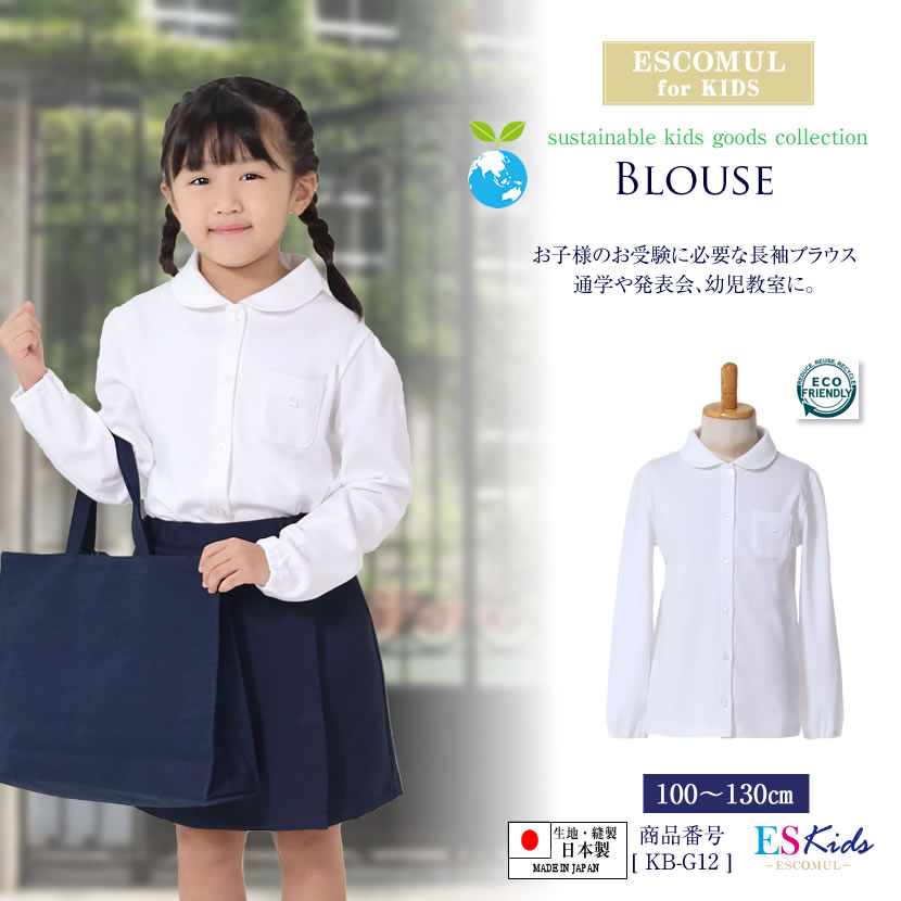 子ども用ブラウス 日本製子供用ブラウス お受験 幼児教室