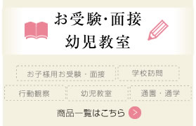 子供用お受験・面接,行動観察 子供服