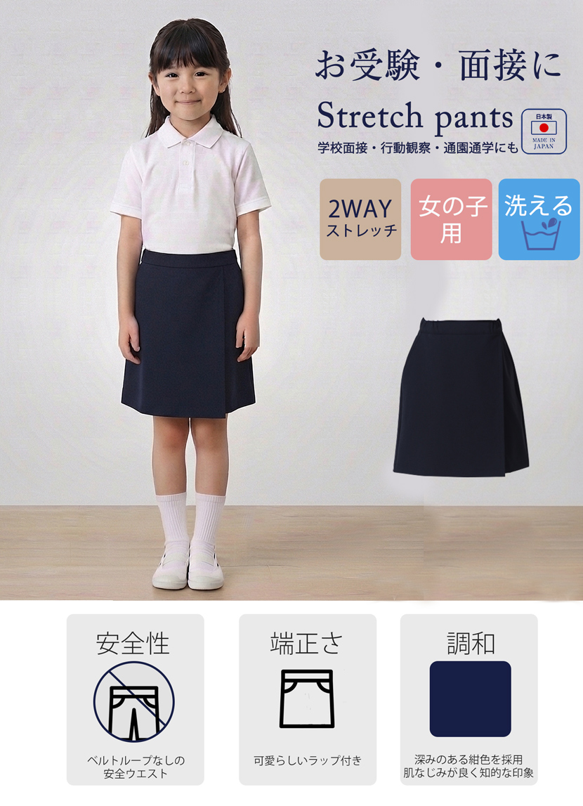 日本製お受験用濃紺ハーフパンツ 女の子用 2WAYストレッチ素材