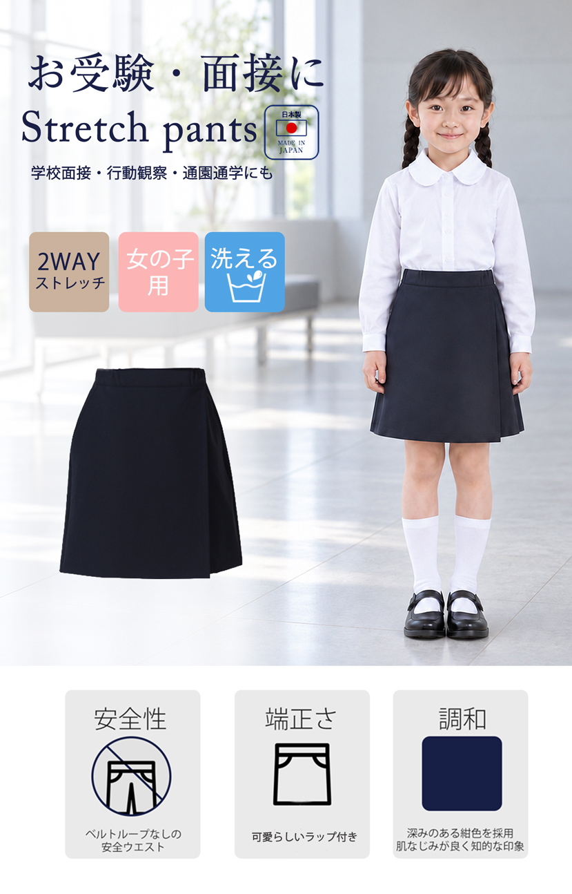 日本製お受験用濃紺ハーフパンツ 女の子用 2WAYストレッチ素材