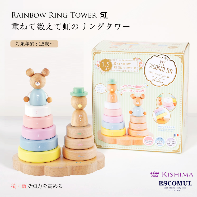 木のおもちゃ 虹のリングタワー タワー 積み木 数字 かず 数 Kishima キシマ 子供 木のおもちゃ 木製 知育玩具 誕生日プレゼント 誕生日 男の子 女の子 出産祝い