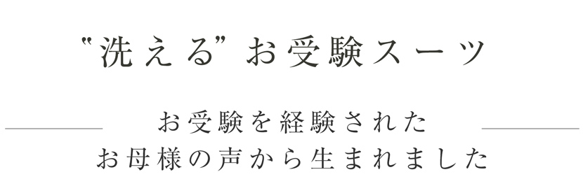 2WAY洗えるお受験スーツ,ウールお受験スーツ,濃紺スーツ,お受験ママスタイル,お受験ママコーデ,ママスーツ,濃紺スーツ,ネイビーワンピース,ネイビースーツ