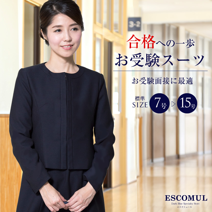 メアリーココ お受験スーツ ESCOMUL 小学校受験 入学 卒業 - スーツ