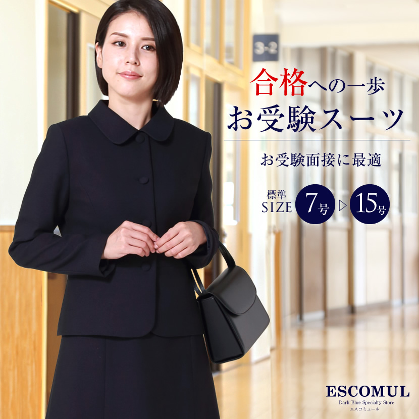濃紺フォーマル専門・お受験スーツ【エスコミュール ESCOMUL】本店