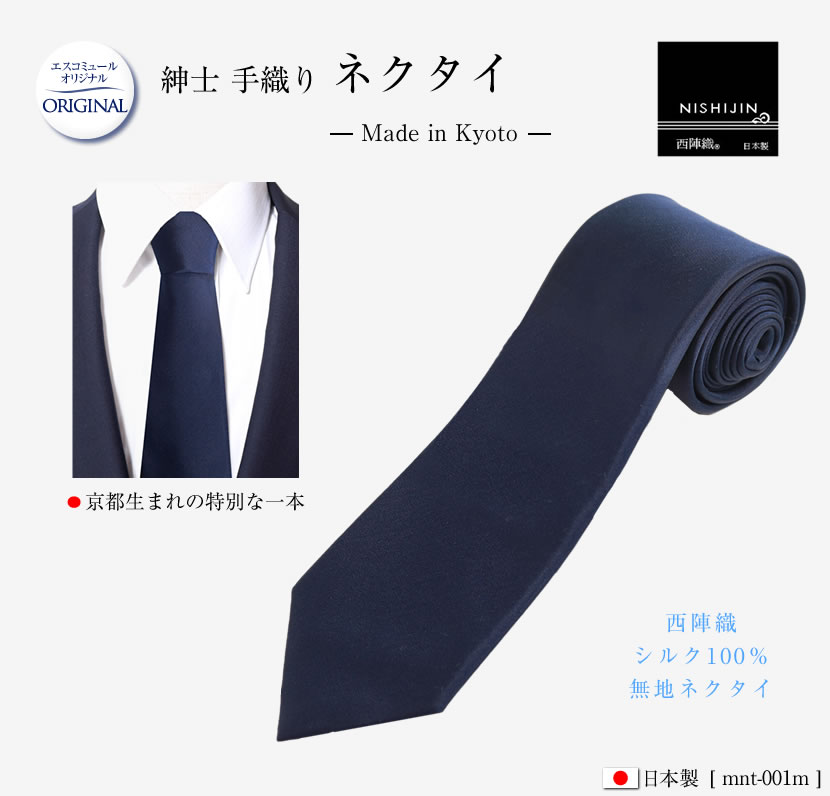紳士用 西陣織 紺色ネクタイ シルク100％ mnt-001m