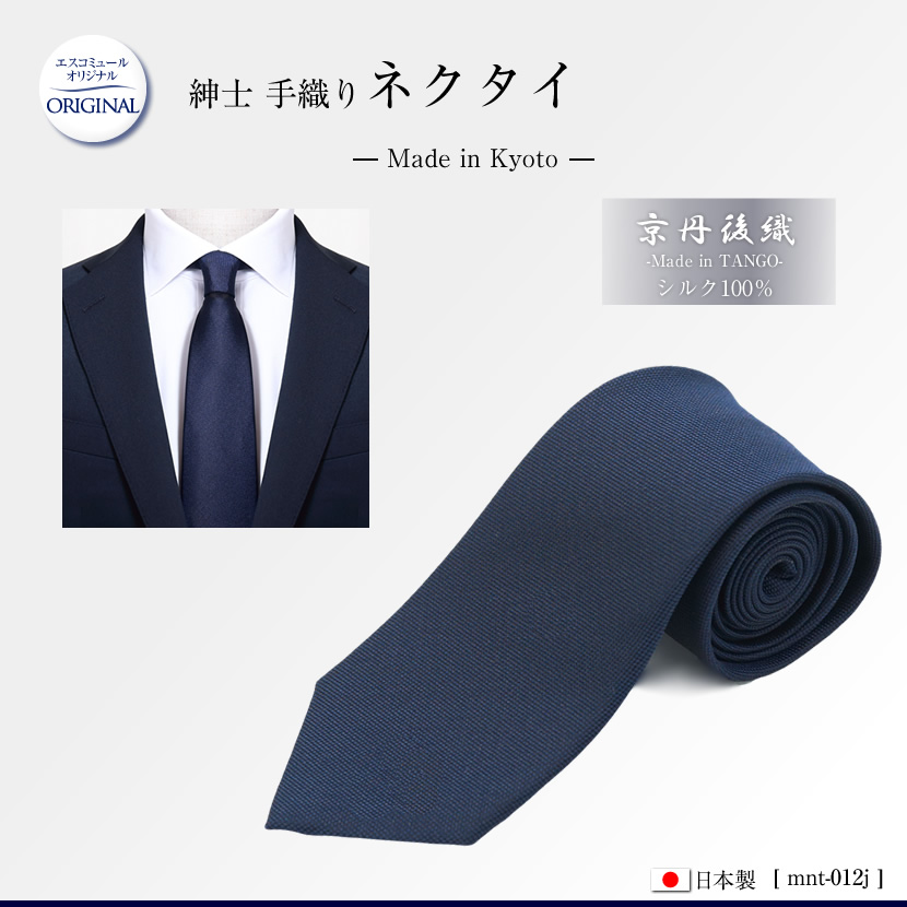 紳士用 日本製 京丹後織 紺色 ネクタイ 無地 シルク100％ mnt-012j