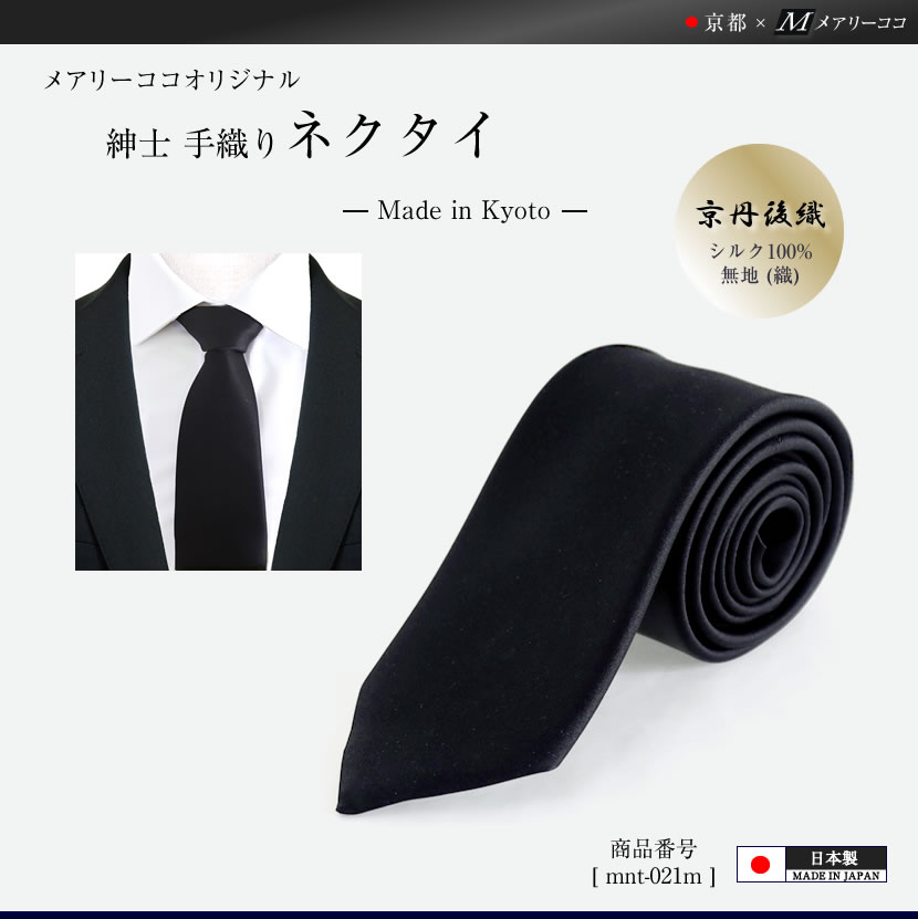 紳士用手織りネクタイ日本製 京都の品格を結ぶ、京丹後織ネクタイ