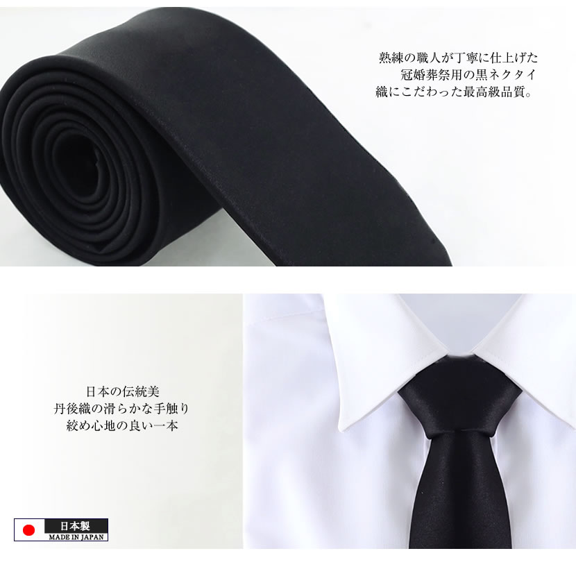 冠婚葬祭用の黒ネクタイ紳士用