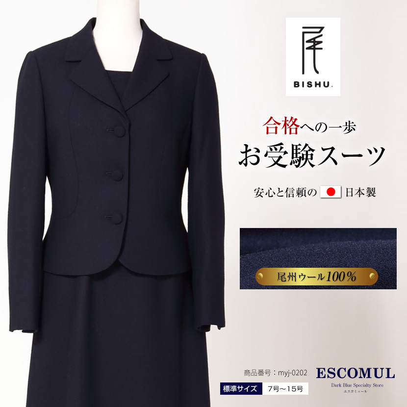 日本製お受験スーツ】【送料無料】[ウール]比翼仕立てラウンド