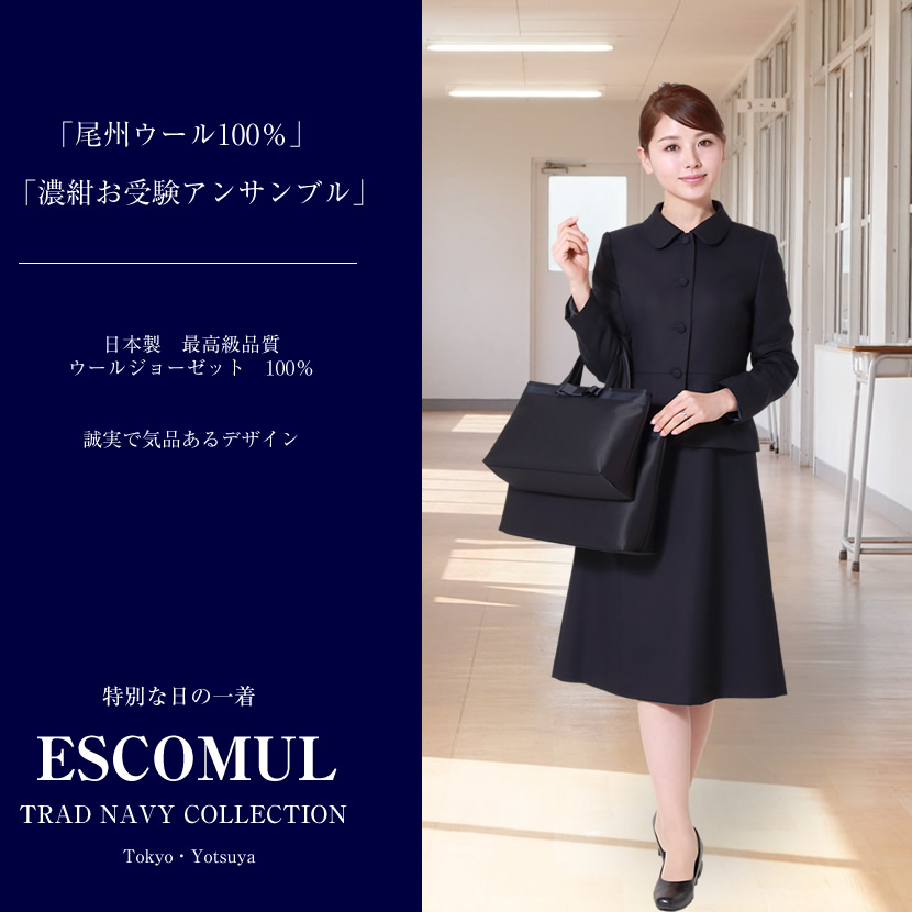 日本製　お受験スーツ ウール100％濃紺スーツ ネイビーワンピース　ウールジョーゼット