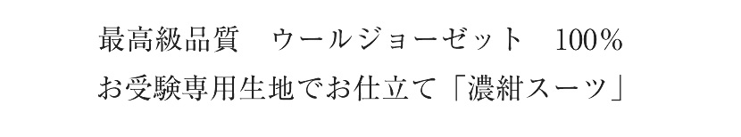 日本製　お受験スーツ ウール100％濃紺スーツ ネイビーワンピース　ウールジョーゼット