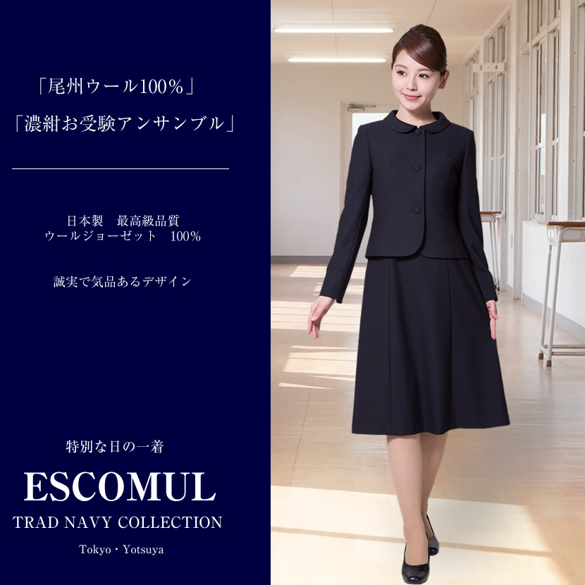 日本製お受験スーツ エスコミュールお受験スーツ ネイビーワンピース 日本製濃紺スーツ ウール100%お受験スーツ