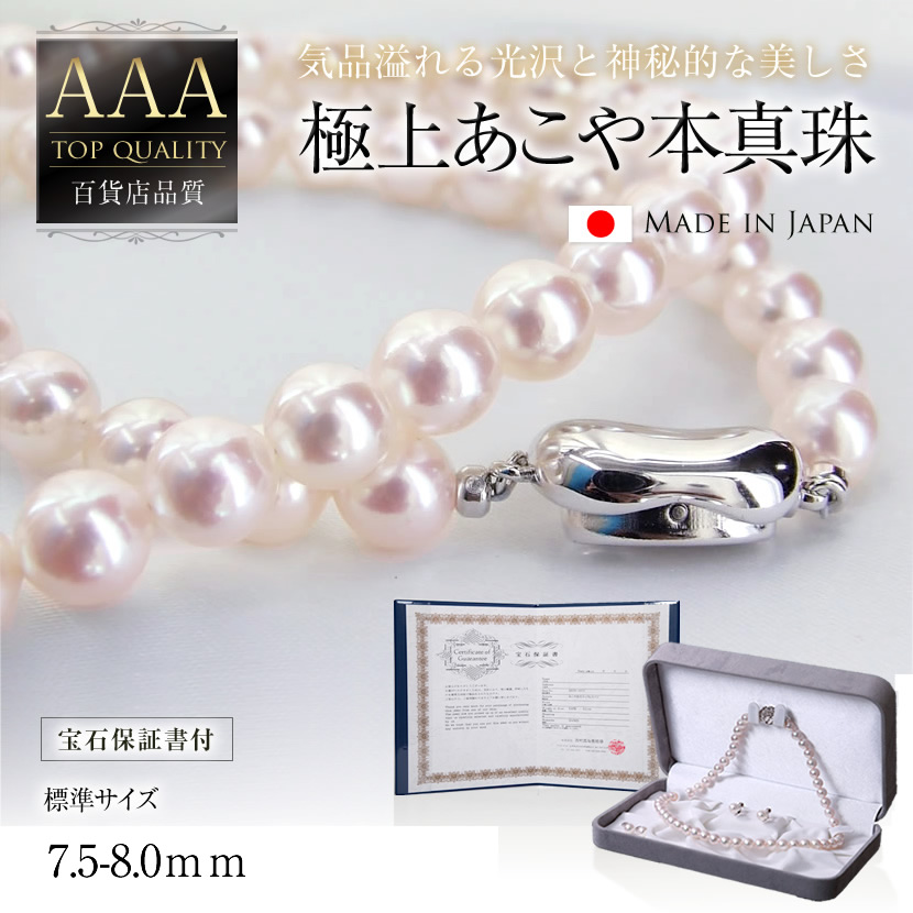 百貨店品質 極上あこや本真珠セット(7.0-7.5mm/7.5-8.0mm）[n975-2010