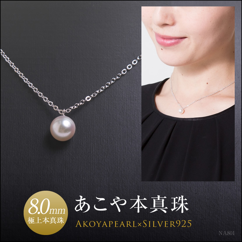 あこや本真珠一粒ネックレス(8.0mm）[アコヤ真珠 チェーン 入園式