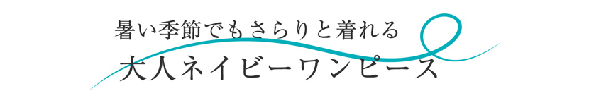 送迎,お迎え,入学,卒園,卒業,通学,通園,保護者会,授業参観,着まわし,参観日,学校行事,ママ会,ブラウス,ネイビー