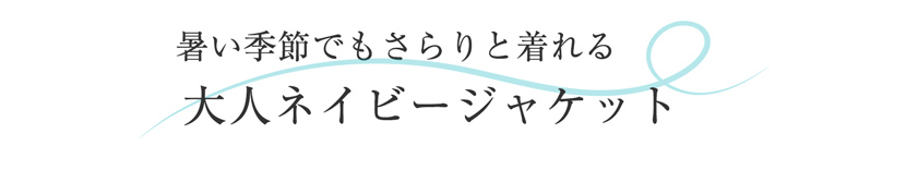 送迎,お迎え,入学,卒園,卒業,通学,通園,保護者会,授業参観,着まわし,参観日,学校行事,ママ会,ブラウス,ネイビー