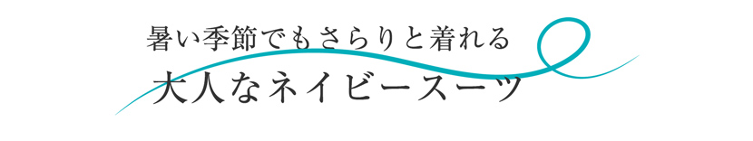 送迎,お迎え,入学,卒園,卒業,通学,通園,保護者会,授業参観,着まわし,参観日,学校行事,ママ会,ジャケット,ネイビー
