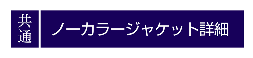 送迎,お迎え,入学,卒園,卒業,通学,通園,保護者会,授業参観,着まわし,参観日,学校行事,ママ会,ジャケット,ネイビー