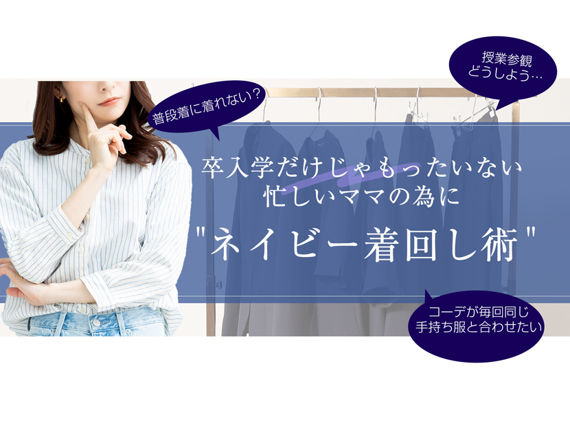 送迎,お迎え,入学,卒園,卒業,通学,通園,保護者会,授業参観,着まわし,参観日,学校行事,ママ会,ジャケット,ネイビー