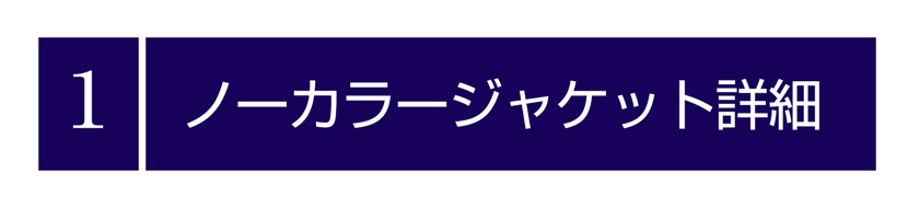 送迎,お迎え,入学,卒園,卒業,通学,通園,保護者会,授業参観,着まわし,参観日,学校行事,ママ会,ジャケット,ネイビー