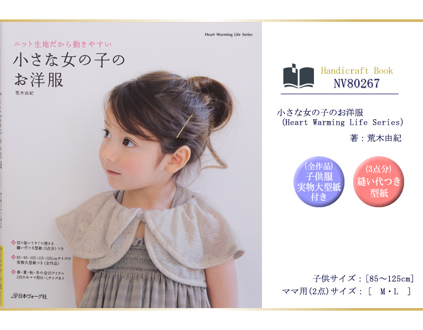 日本ヴォーグ社出版小さな女の子のお洋服 Nv 日本ヴォーグ社出版小さな女の子のお洋服 Nv