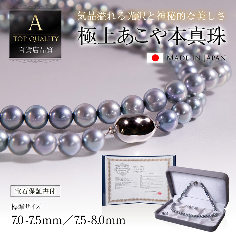 百貨店品質 極上あこや本真珠セット(7.0-7.5mm/7.5-8.0mm)[nx475-1650