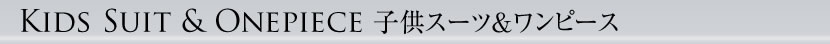 子供用お受験・面接,行動観察 子供服,七五三,発表会,入学式子供服