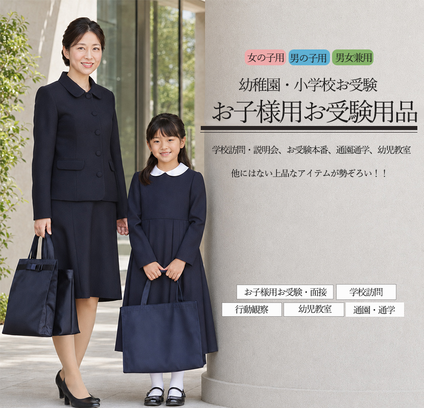 子供用お受験・面接,行動観察 子供服,七五三,発表会,入学式子供服