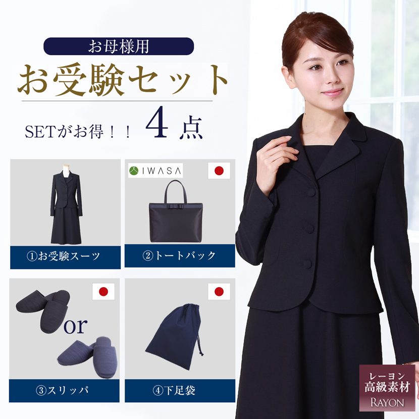 濃紺スーツお受験必勝4点セット,濃紺スーツと小物の豪華4点セット[お