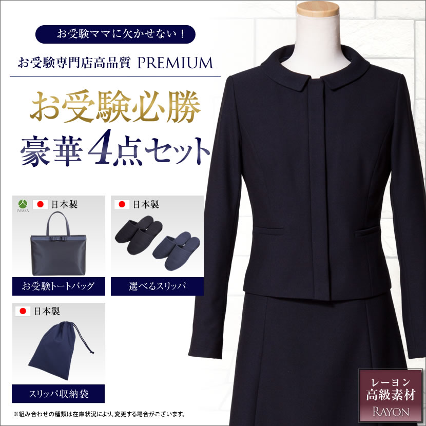 お受験ママを応援!濃紺スーツプレミアムフォーマルセット お受験ママを応援!濃紺スーツプレミアムフォーマルセット