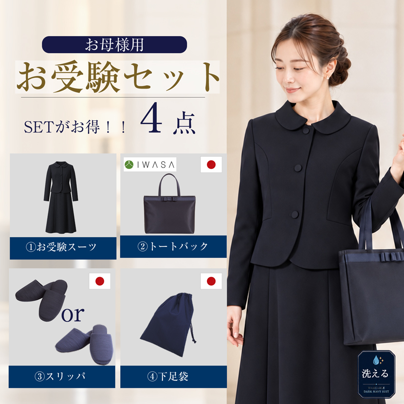 母親用お受験セット
