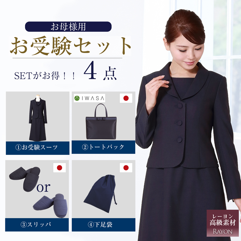 お受験ママを応援!濃紺スーツプレミアムフォーマルセット