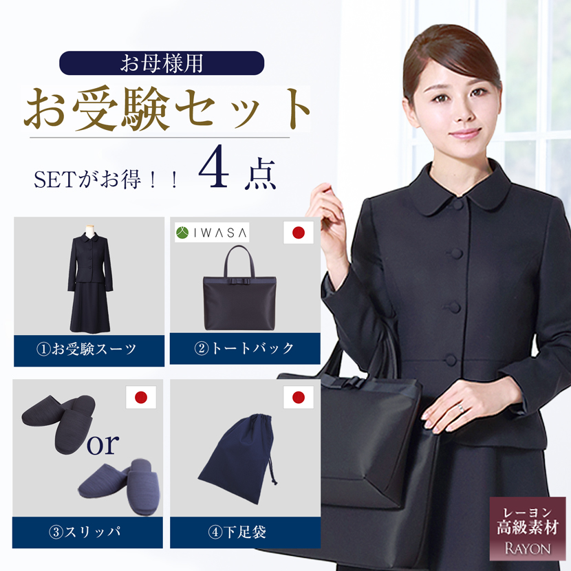 お受験ママを応援!ブルーステッチ入り濃紺スーツプレミアムフォーマル
