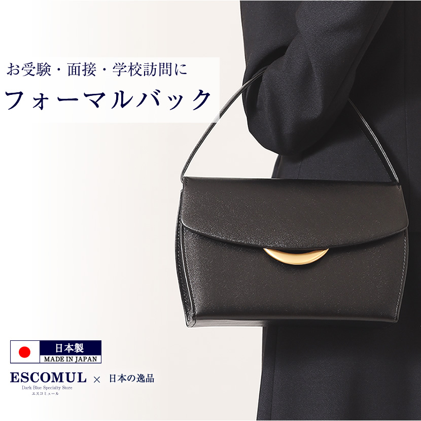 日本製 母親用お受験フォーマルバック