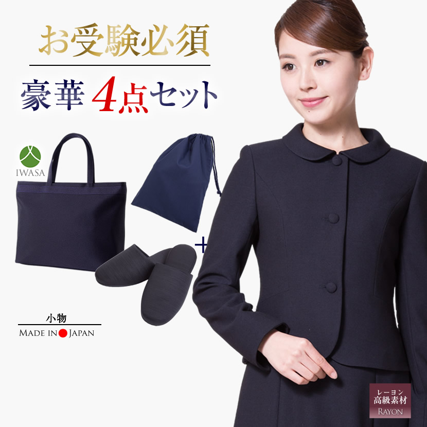 お受験ママを応援!濃紺スーツプレミアムフォーマルセット