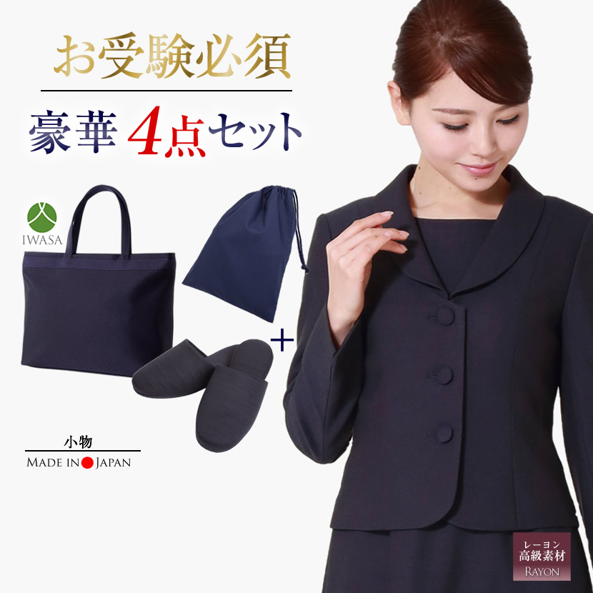 お受験ママを応援!濃紺スーツプレミアムフォーマルセット