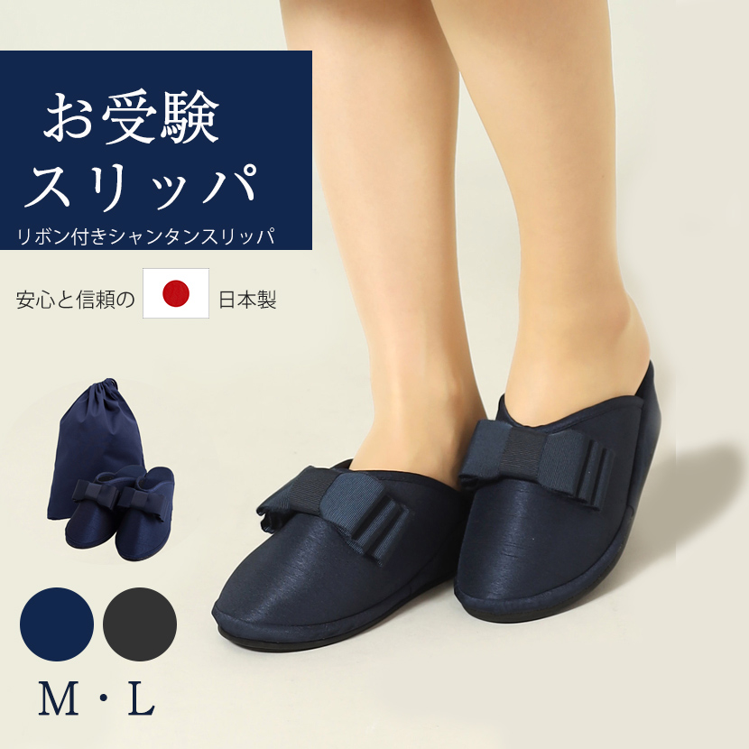 日本製 母親用お受験美脚濃紺スリッパ